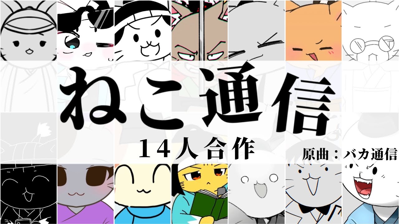 【14人合作】ねこ通信【バカ通信】【ねこねこ日本史】