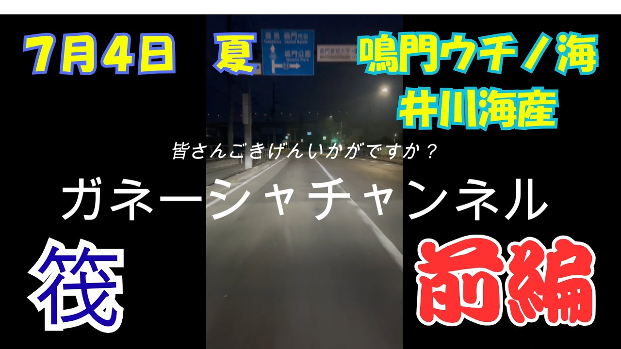 【真夏の釣り！】前編　暑さに負けずに行ってきました！！チヌ筏釣り　鳴門ウチノ海　井川海産　25.7.4