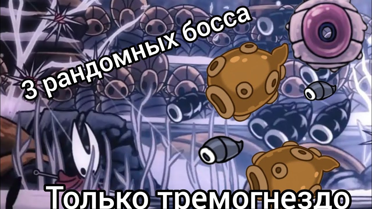 HOLLOW KNIGHT 3 РАНДОМНЫХ БОССА ТОЛЬКО ТРЕМОГНЕЗДОМ
