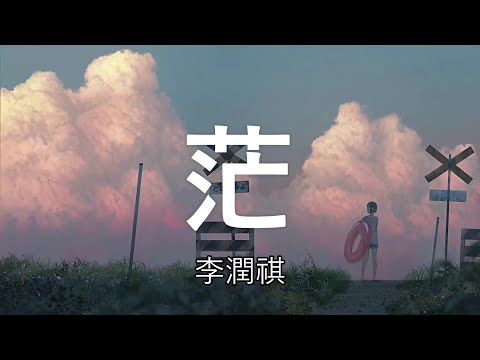 茫 - 李潤祺 （男声版）【我試著把孤獨藏進耳機用琴鍵代替】（動態歌詞 Lyrics Video）{無損音質}