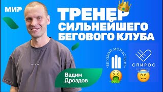 картинка: Вадим Дроздов: разбор техники бега Ядгарова, Киселева | как выбрать тренера по бегу