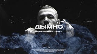 [FREE] MACAN & MARKUL TYPE BEAT - "ДЫМНО" | ЛИРИЧНЫЙ БИТ | БИТ В СТИЛЕ 2022