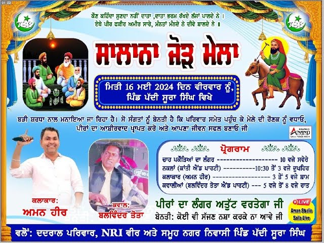 Live ਸਲਾਨਾ ਜੋੜ ਮੇਲਾ ਦਦਰਾਲ ਪਰਿਵਾਰ ਅਤੇ ਸਮੂਹ ਨਗਰ ਨਿਵਾਸੀ ਪੱਦੀ ਸੂਰਾ ਸਿੰਘ ਅਮਨ ਸਟੂਡੀਓ ਸੈਲਾ ਖੁਰਦ 90419 83272 class=