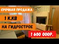 Купить квартиру в Краснодаре//1 комнатная квартира на Гидрострое за 1600000 рублей.