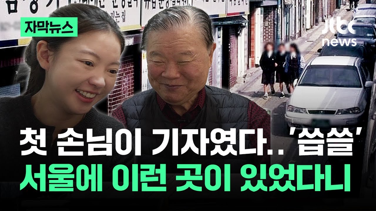 [자막뉴스] 첫 손님이 기자였다 '씁쓸'…서울에 이런 곳이 있었다니 / JTBC News