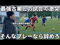 【激突】興國を辞めた内野監督が新チームを率いて古巣に挑む。最強の古巣相手に絶対負けられない戦い。