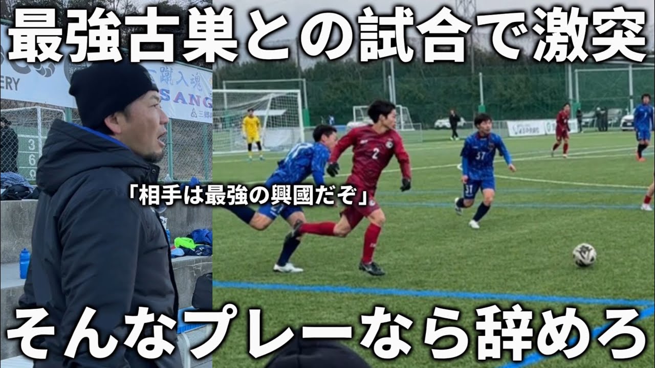 【激突】興國を辞めた内野監督が新チームを率いて古巣に挑む。最強の古巣相手に絶対負けられない戦い。