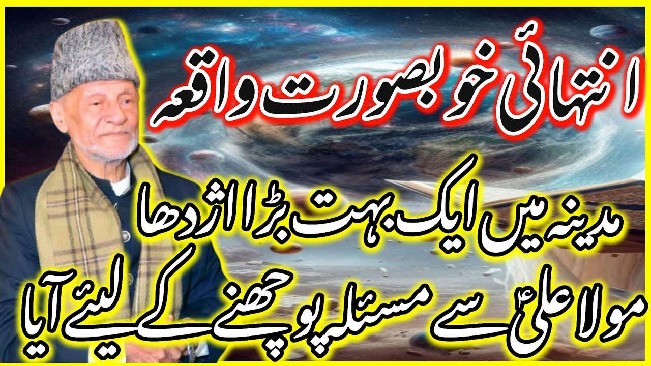 Ik Azdaha Mola Ali AS Sy Ik Masla Pochny K Lya Aya | Khubsurat Waqia |Allama Hafiz Tasaduq Hussain