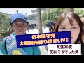 🍅太宰府日本保守党練り歩きライブ配信中！