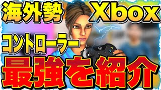 海外Xboxコントローラーを用いたPAD最強プレイヤー3人の動きがやばすぎる/感度設定・ボタン配置も紹介！【Reload,Rizy,Unknownxarmy】【フォートナイト/Fortnite】