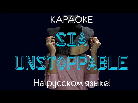 Sia - Unstoppable (karaoke НА РУССКОМ ЯЗЫКЕ)