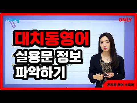 [고등대치동영어 소피아] 실용문 정보 파악하기 - 온리원 중등