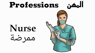 كلمات انجليزية عن المهن والوظائف | Professions Name In English