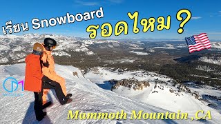 เล่นสโนว์บอร์ดอเมริกา Mammoth มีครูสอนเล่น Snowboard มือใหม่ #มอสลา |Mammoth Mountain ,CA