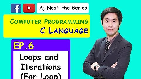 Computer Programming (C Languages) Ep. 6 Loops and Iterations (For Loop) ง่ายนะ