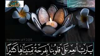 سورة لقمان للشيخ عبد الرحمن العوسي تلاوة خاشعة