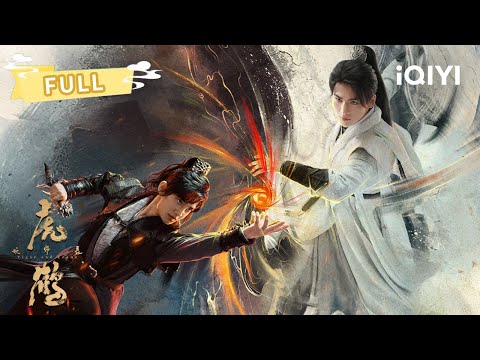 夜虎狐 FULL】🔥双向奔赴！虎子徒手单挑黑风👊🏻祁晓轩勇闯虚空世界拯救