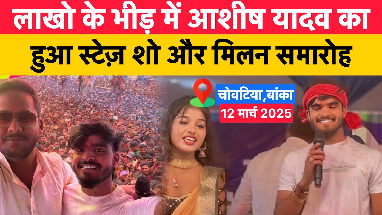 आशीष यादव ने लाखो के भीड़ में किया होली मिलन समारोह || आशीष यादव स्टेज़ शो चोवटिया,बांका #ashish