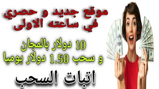 موقع جديد و حصري في ساعته الاولى 10 دولار بالمجان و سحب 1.50 دولار يوميابدون خبرة/اتبات السحب