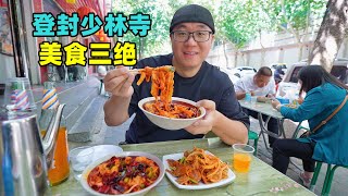 河南登封美食三绝，芝麻盖烧饼烩羊肉，椒炒刀削面，阿星逛少林寺Three unique delicacies of Shaolin Temple in Dengfeng, Henan