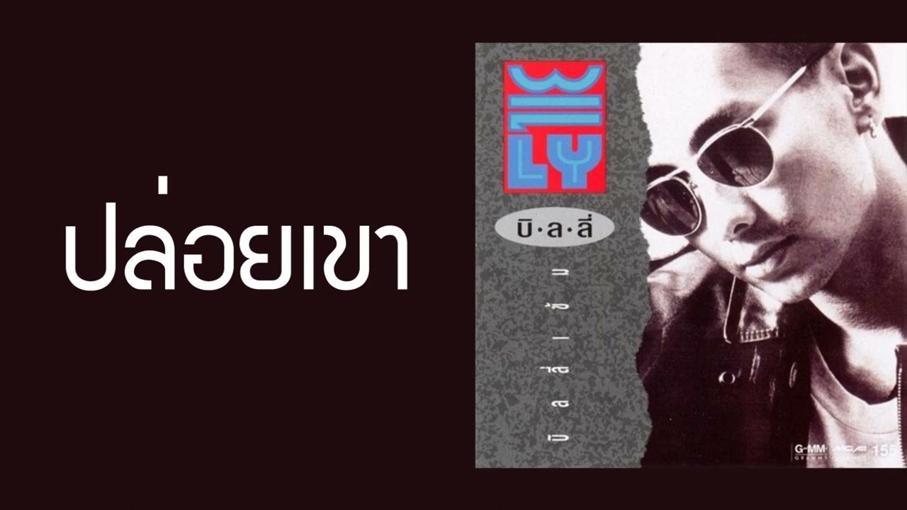 บิลลี่ โอแกน - ปล่อยเขา  (พ.ศ.2532)