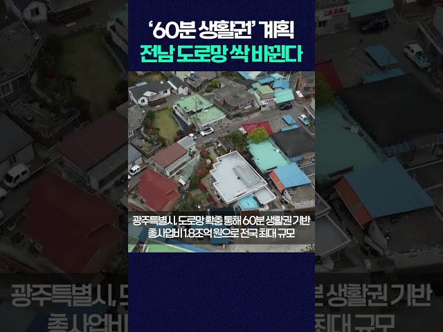 ‘60분 생활권’ 계획! 전남 도로망 싹 바뀐다 #shorts