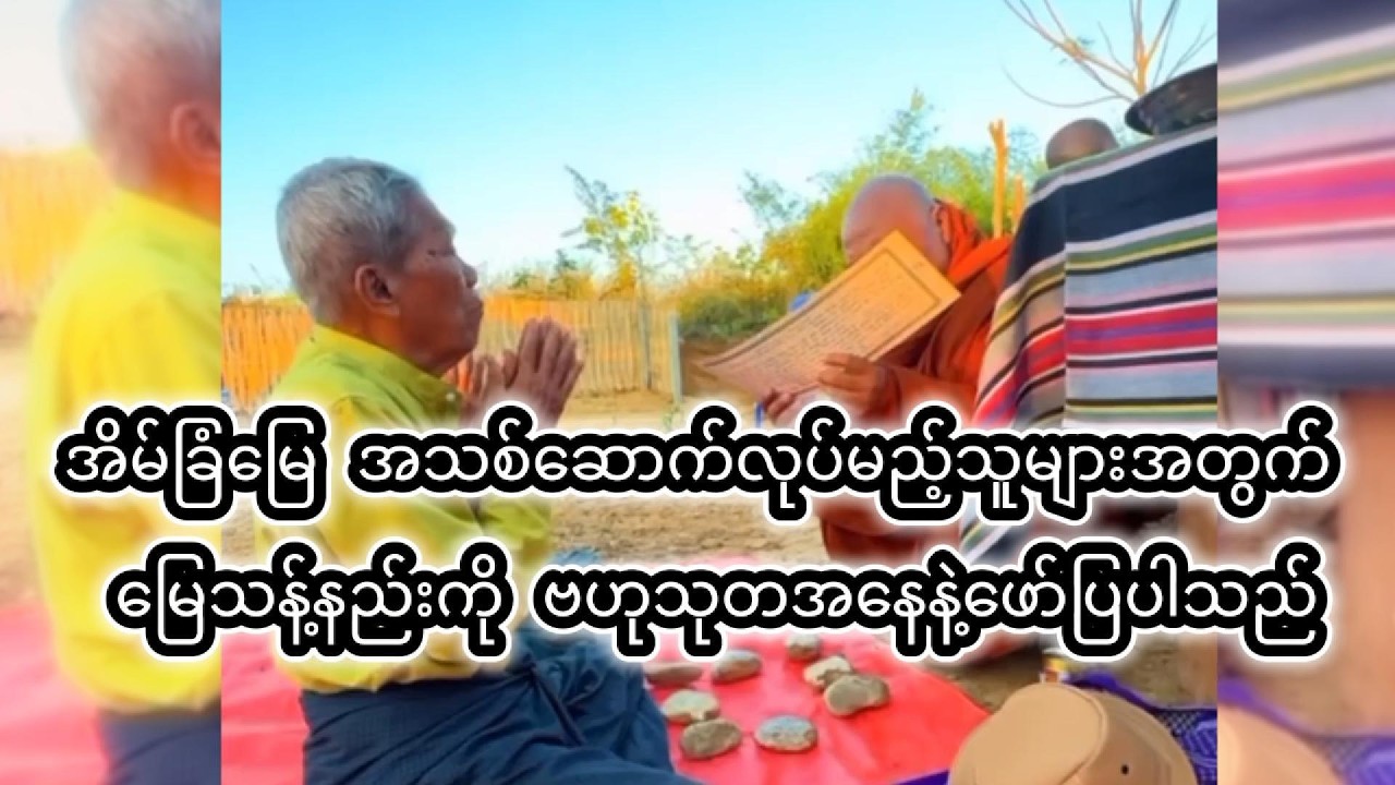 အိမ်သစ်ဆောက်တော့မယ်ဆို ခုလိုမြေသန့်ခြင်းကို အရင်လုပ်ရပါမည်