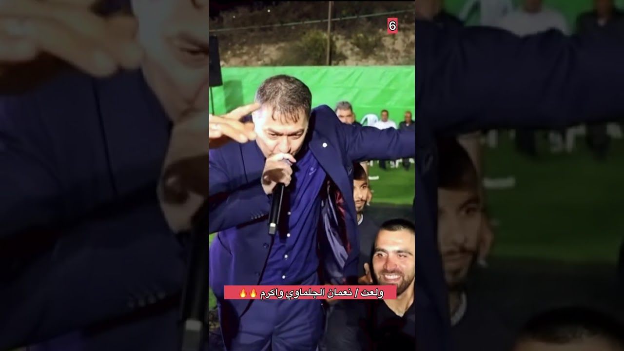 #اسمع_هاي❤️😍 #نعمان_الجلماوي🔥🔥🥰 #اكرم_قعوار #ولعت_ووووولعت #2026 