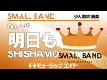 明日もSHISHAMO