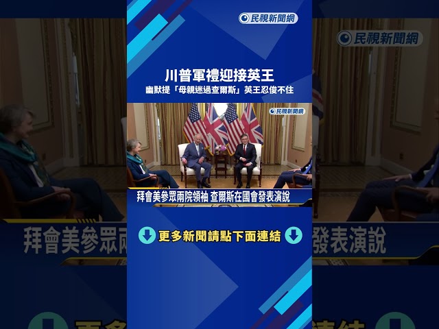 軍禮迎接！ 川普幽默提「母親迷過你」 英王忍俊不住－民視新聞