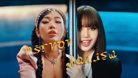 MILLI x LISA Ft. Changbin of SKZ - 'MIRROR AND LALISA' (Mashup)