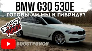 BMW 530e (G30) - обзор | гибрид от БМВ, кратко и по делу.