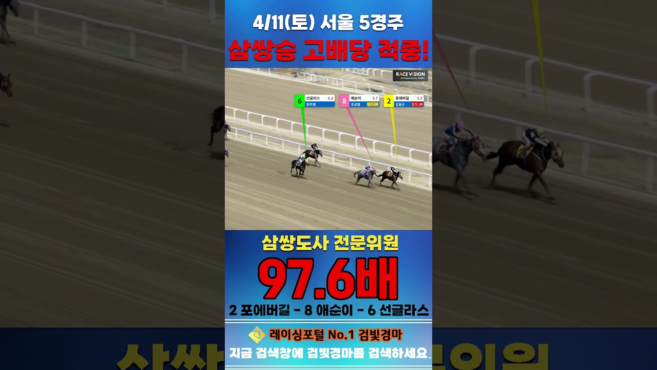 [서울 경마] 4월 11일 토요 5경주 삼쌍도사 전문위원 삼쌍승 고배당 적중 #경마 #horse #한국마사회 #automobile #하이라이트 #horseracing #뉴스 #게임