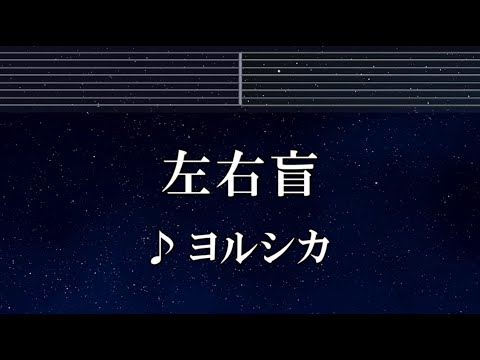 練習用カラオケ♬ 左右盲 - ヨルシカ 【ガイドメロディ付】 インスト, BGM, 歌詞 ふりがな