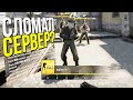 ЧИТЕР СЛОМАЛ СЕРВЕР? - ПАТРУЛЬ CS:GO