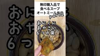 【スープジャーで痩せるお弁当】注ぐだけ！美味しすぎる無印購入品で食べるスープ第2弾！オートミール弁当　#shorts