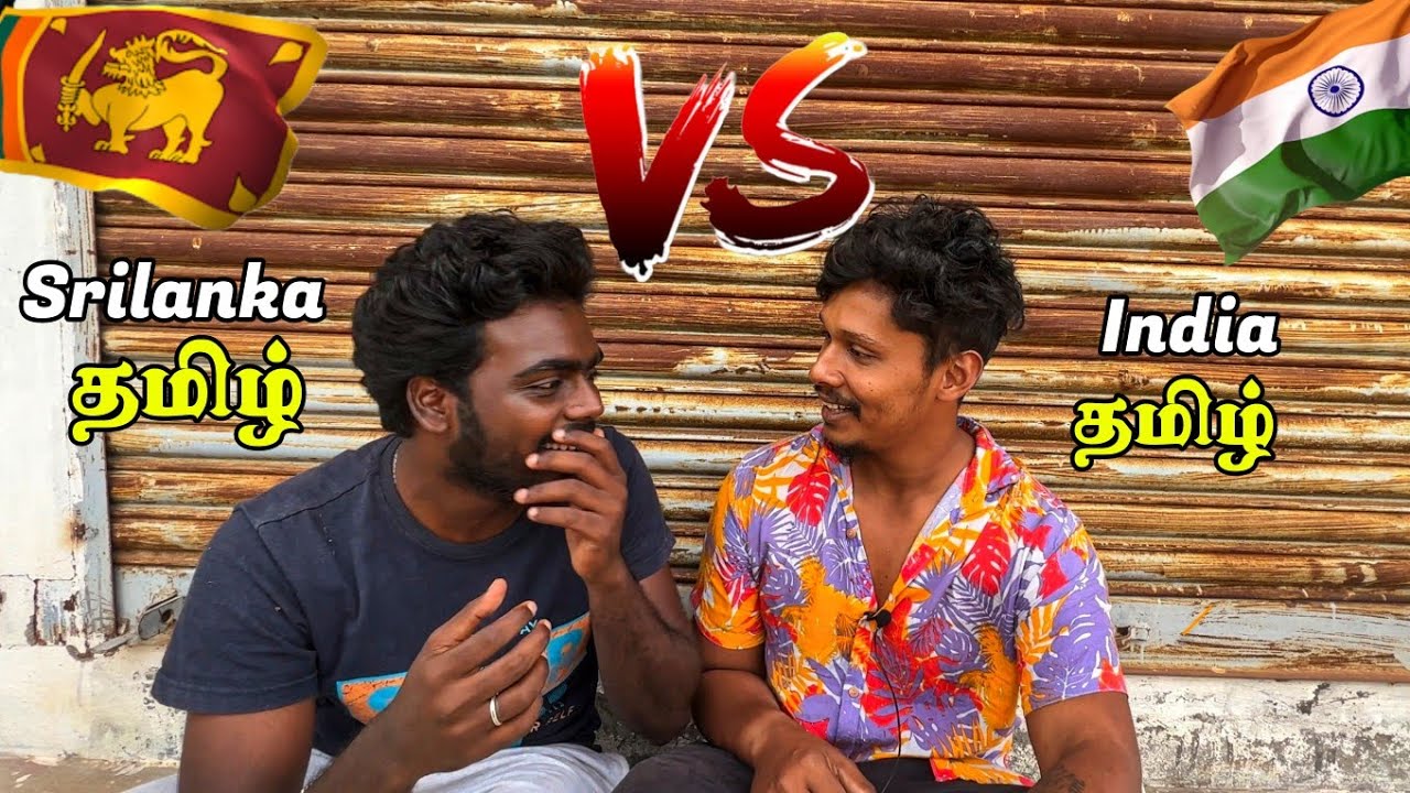 🇱🇰இலங்கை தமிழ் Vs 🇮🇳இந்தியா தமிழ் / Just For Fun / Tamil Bros