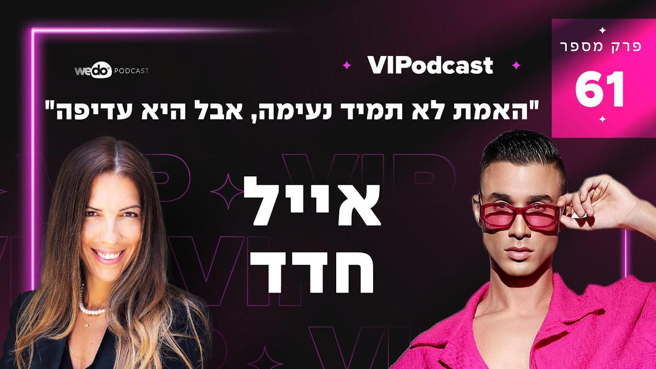 סטייל, אופנה, העצמה נשית, הקטנת נשים, תודעת הישרדות, תודעת שפע עם אייל חדד | פרק #61 