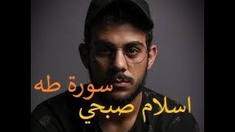 سورة طه بصوت القارئ اسلام صبحي(كاملة)