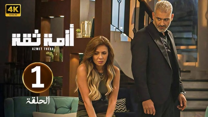 الحلقة 1 | مسلسل أزمة ثقة | بطولة نجلاء بدر و هاني عادل | 2025