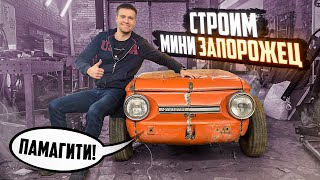 Уменьшаем машину. Моделька из Запорожца.