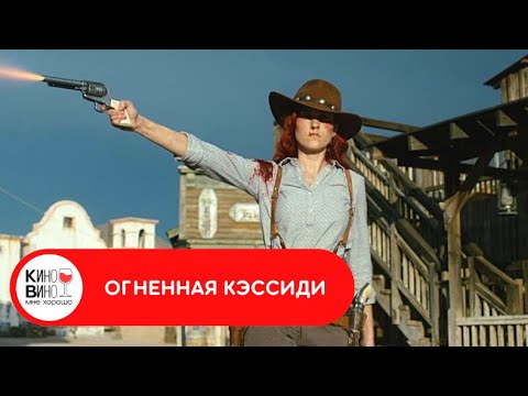 В АДУ НЕТ МЕСТА ЯРОСТИ! Огненная Кэссиди. Лучшие зарубежные фильмы