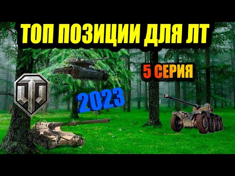 Видео: 5 СЕРИЯ ТОП ПОЗИЦИЙ КУСТЫ РАСКАТ ПОДСАДКИ ДЛЯ ЛТ 2023 ВОТ #worldoftanks