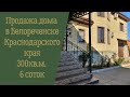 Продажа дома в Белореченске Краснодарский край. Цена 18 000 000 руб.