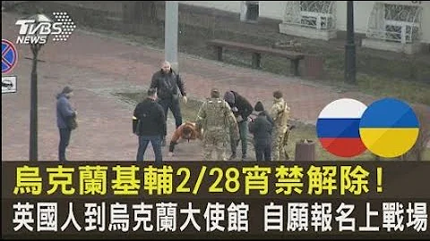 乌克兰基辅2/28宵禁解除! 英国人到乌克兰大使馆 自愿报名上战场｜TVBS新闻 - 天天要闻