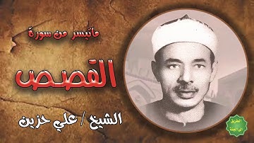 الشيخ / علي حزين / ماتيسر من سورة القصص