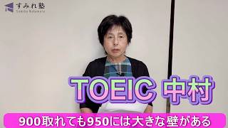 Even Scoring 900 Isn't Enough: The Massive Barrier to Reaching 950 (TOEIC Sumiko Nakamura)