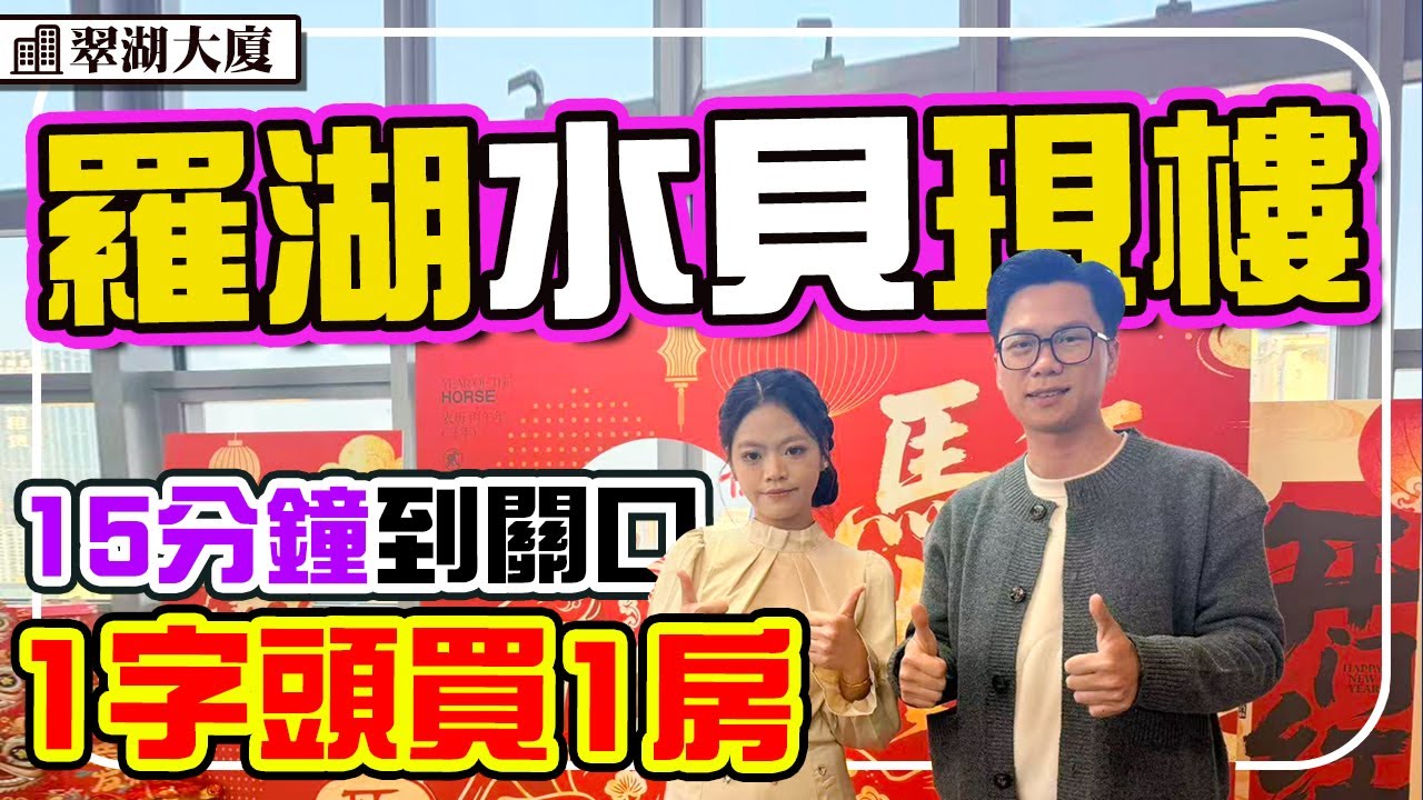 羅湖水貝複式現樓 15分鐘到關口 步行雙地鐵 洪湖公園旁 