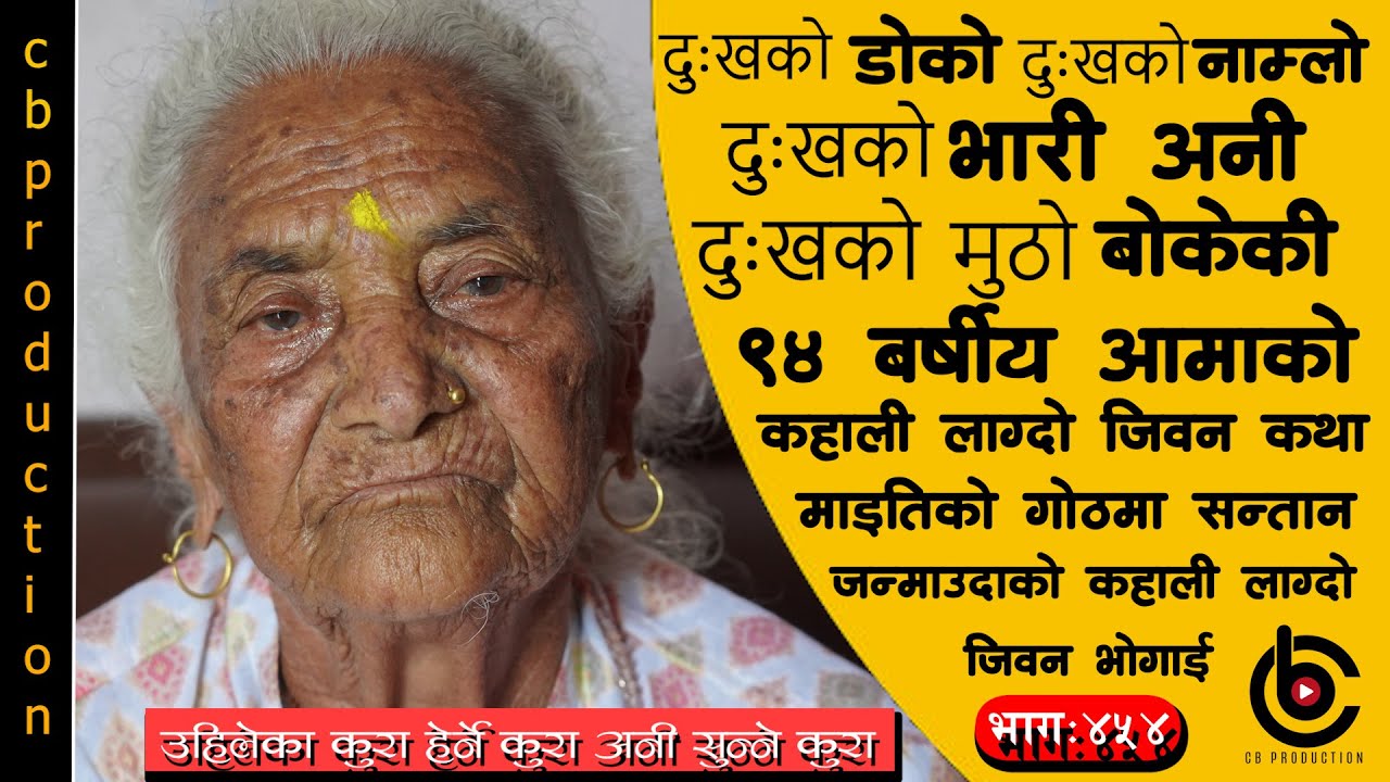 म जिउदै छु तर जिन्दगी मसानघाट सरी भयो,मैले काल लाई देखे तर कालले मलाई देखेन भनेर मनको बह पोख्ने आमा