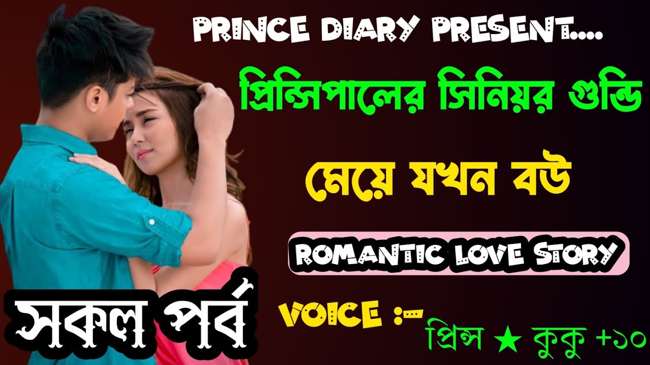 প্রিন্সিপালের সিনিয়র গুন্ডি মেয়ে যখন বউ||A romantic love story|| সকল